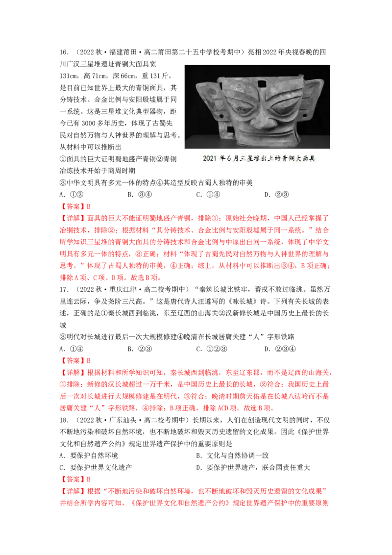 第六单元文化的传承与保护（B卷&middot;能力提升练）（解析版）_E015高中全科试卷_历史试题_选修3_人教版历史选修三单元测试（018份）_单元测试AB卷2023年