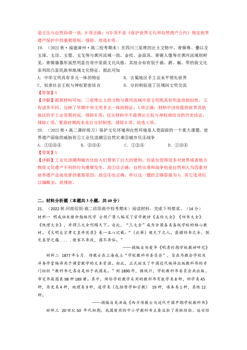 第六单元文化的传承与保护（B卷&middot;能力提升练）（解析版）_E015高中全科试卷_历史试题_选修3_人教版历史选修三单元测试（018份）_单元测试AB卷2023年