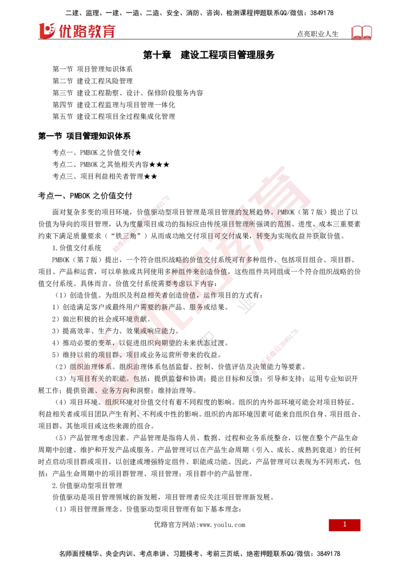 25年《监理概论》第10章（打印版）_监理工程师_2025监理工程师_2025年监理工程师SVIP_2025年监理概论法规SVIP_02-基础精讲✿高端面授✿深度强化_10.第10章建设工程项目管理服务