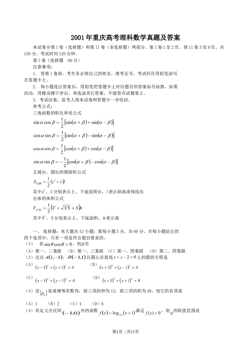 2001年重庆高考理科数学真题及答案_数学高考真题试卷_旧1990-2007&middot;高考数学真题_1990-2007&middot;高考数学真题&middot;word_重庆