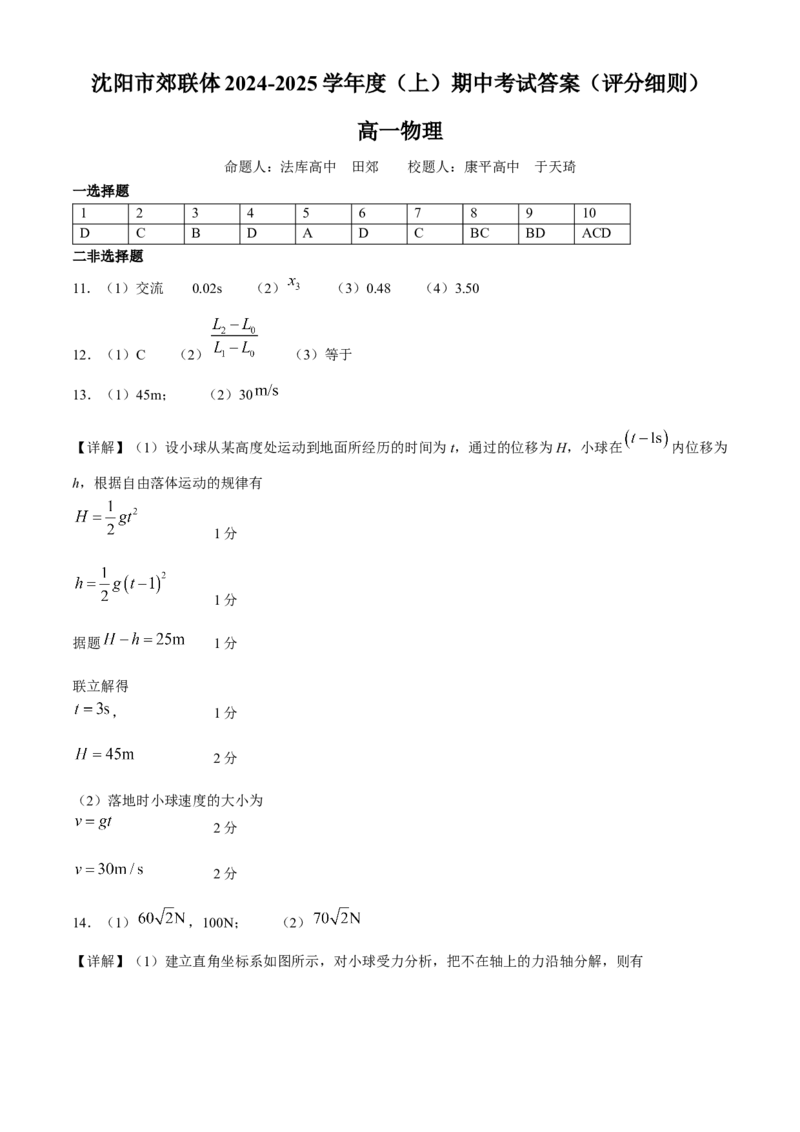 辽宁省沈阳市郊联体2024-2025学年高一上学期11月期中考试物理（含答案）_2024-2025高一（7-7月题库）_2024年11月试卷_1120辽宁省沈阳市郊联体2024-2025学年高一上学期11月期中考试