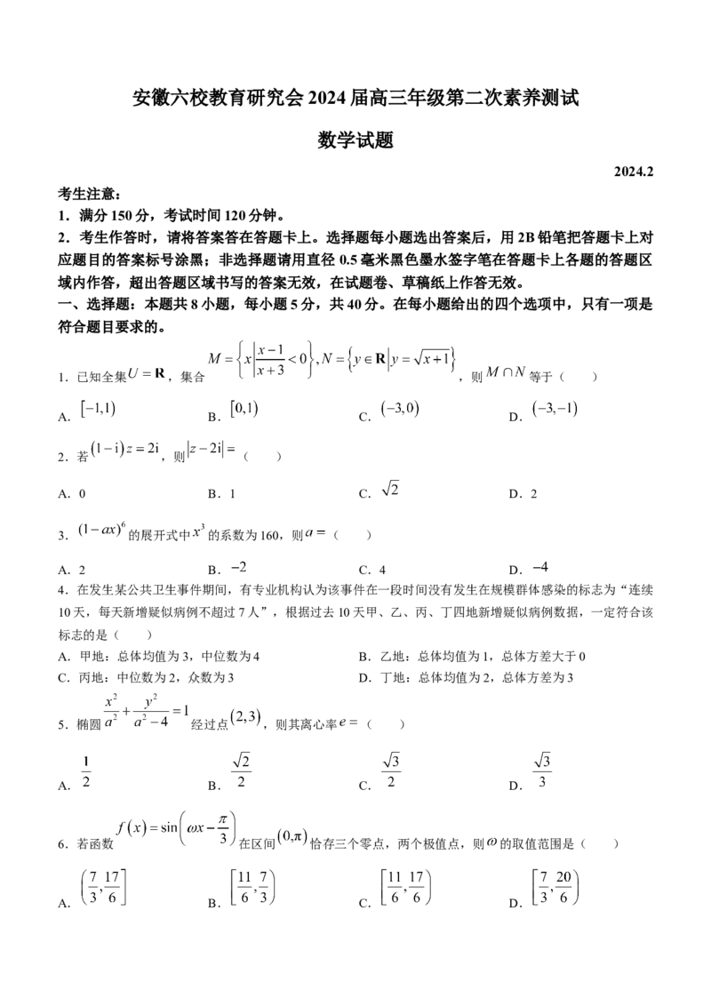 安徽省六校教育研究会2024届高三下学期下学期第二次素养测试（2月）数学_2024年2月_01每日更新_23号_2024届安徽省六校教育研究会高三下学期下学期第二次素养测试（2月）