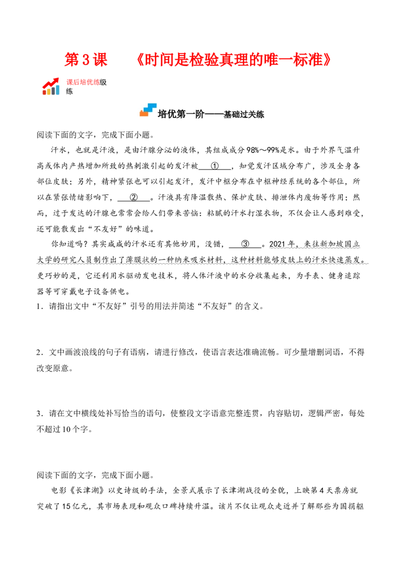 第3课《实践是检验真理的唯一标准》-2022-2023学年高二语文课后培优分级练（统编版选择性必修中册）（原卷版）_E015高中全科试卷_语文试题_选修中_4.新版高中语文试卷选择性必修中册