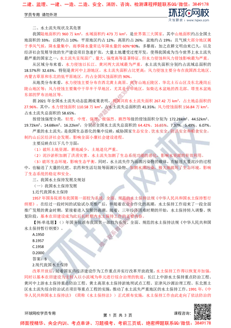 26.水土保持：第一章第一节水土保持基本知识(二)_监理工程师_2025监理工程师_2025年监理工程师SVIP_2025年监理水利案例SVIP_02-基础精讲✿高端面授✿深度强化