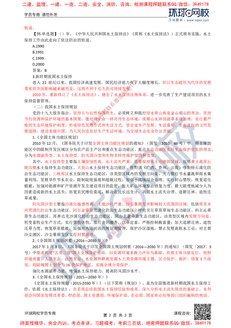 26.水土保持：第一章第一节水土保持基本知识(二)_监理工程师_2025监理工程师_2025年监理工程师SVIP_2025年监理水利案例SVIP_02-基础精讲✿高端面授✿深度强化