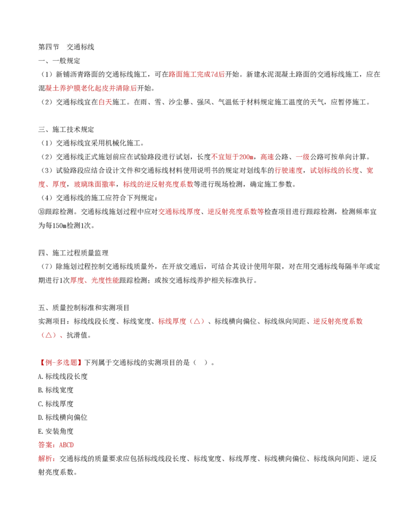 46-第六章-交通安全设施质量监理（二）_监理工程师_2025监理工程师_2025年监理工程师SVIP_2025年监理交通控制SVIP_02-基础精讲✿高端面授✿深度强化_专业篇_讲义