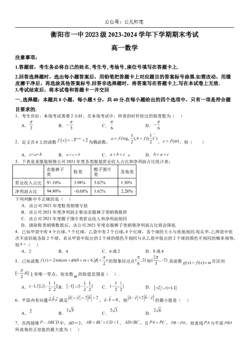 湖南省衡阳市第一中学2023-2024学年高一下学期期末考试数学试题_2024-2025高一（7-7月题库）_2024年8月试卷_0806湖南省衡阳市第一中学2023-2024学年高一下学期期末考试
