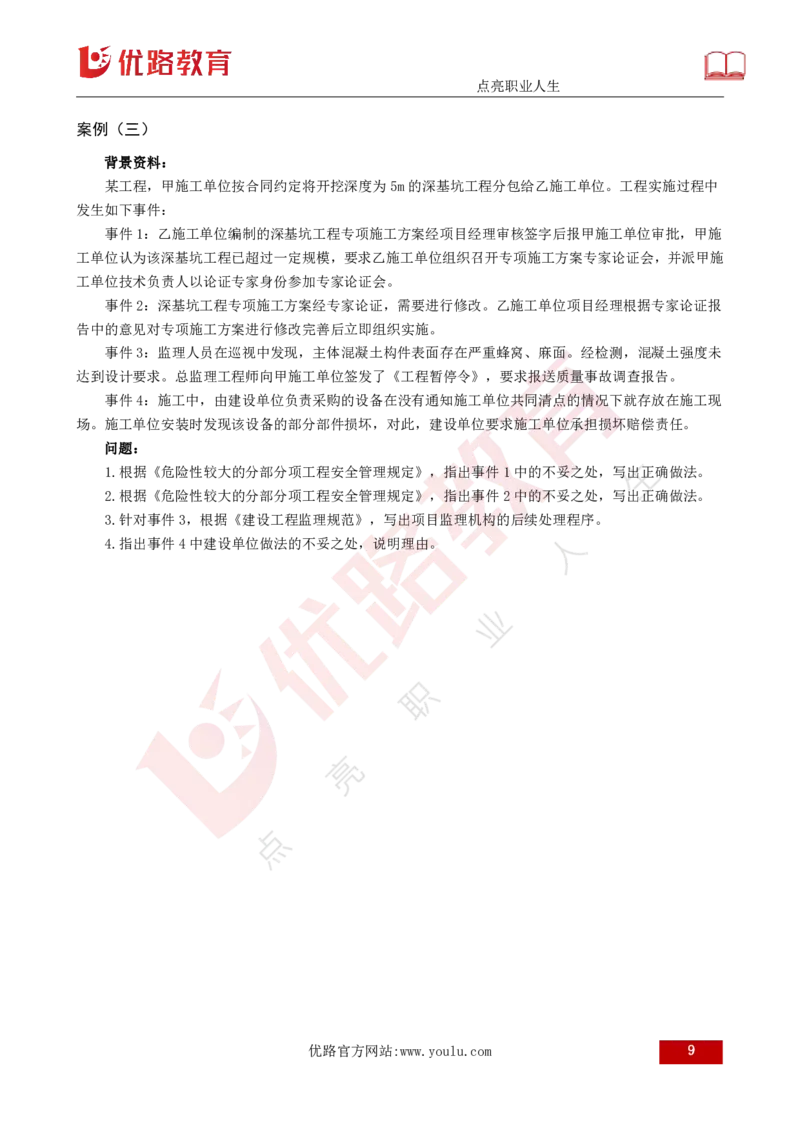 25监理《案例（土建）》经典甄题详解（打印版）_监理工程师_2025监理工程师_2025年监理工程师SVIP_2025年监理土建案例SVIP_03-习题精析✿实战特训✿模考通关_讲义