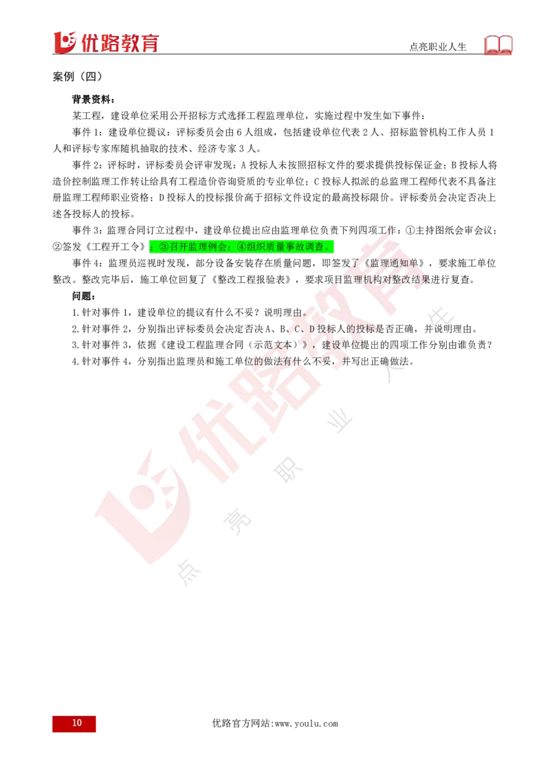 25监理《案例（土建）》经典甄题详解（打印版）_监理工程师_2025监理工程师_2025年监理工程师SVIP_2025年监理土建案例SVIP_03-习题精析✿实战特训✿模考通关_讲义
