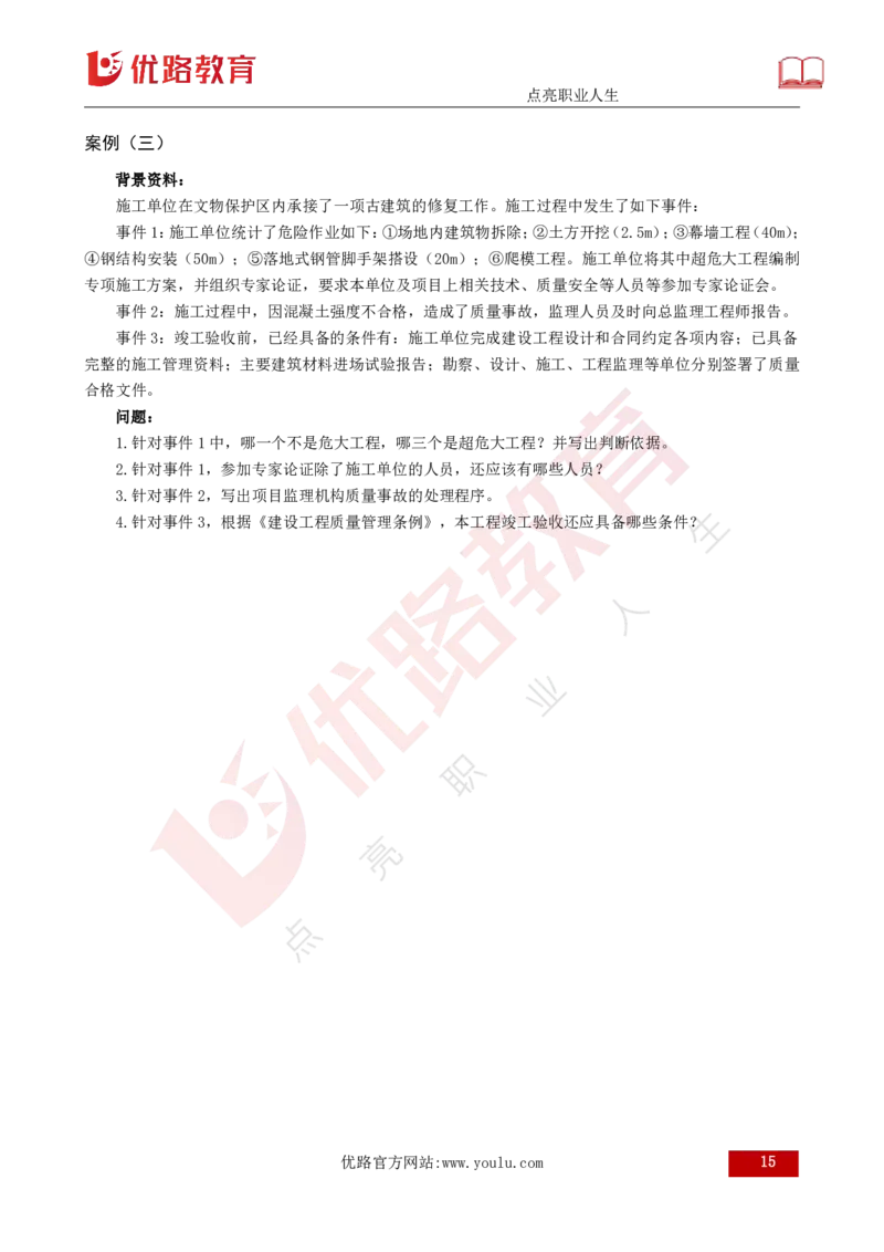 25监理《案例（土建）》经典甄题详解（打印版）_监理工程师_2025监理工程师_2025年监理工程师SVIP_2025年监理土建案例SVIP_03-习题精析✿实战特训✿模考通关_讲义