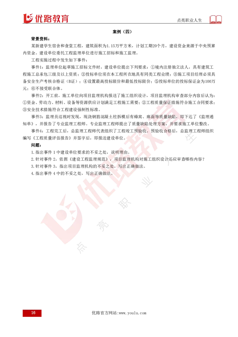25监理《案例（土建）》经典甄题详解（打印版）_监理工程师_2025监理工程师_2025年监理工程师SVIP_2025年监理土建案例SVIP_03-习题精析✿实战特训✿模考通关_讲义