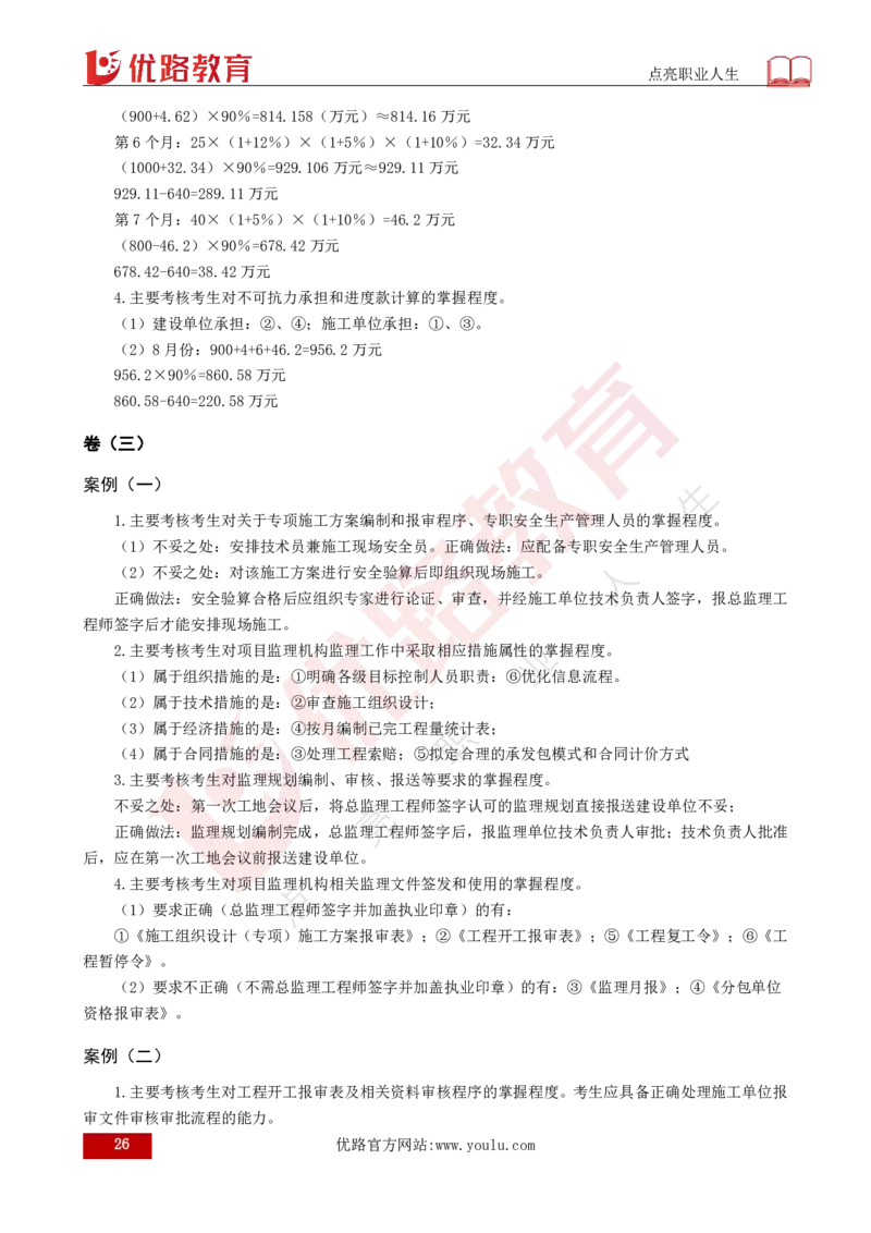 25监理《案例（土建）》经典甄题详解（打印版）_监理工程师_2025监理工程师_2025年监理工程师SVIP_2025年监理土建案例SVIP_03-习题精析✿实战特训✿模考通关_讲义