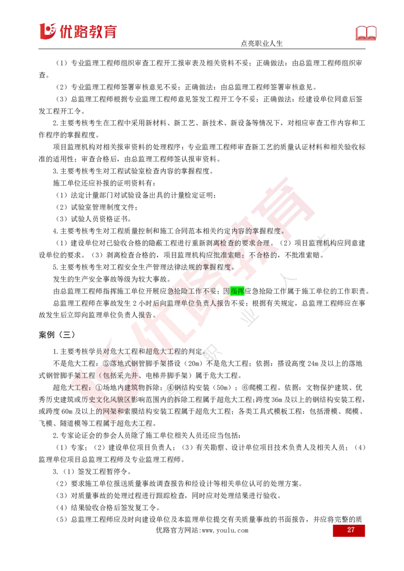 25监理《案例（土建）》经典甄题详解（打印版）_监理工程师_2025监理工程师_2025年监理工程师SVIP_2025年监理土建案例SVIP_03-习题精析✿实战特训✿模考通关_讲义