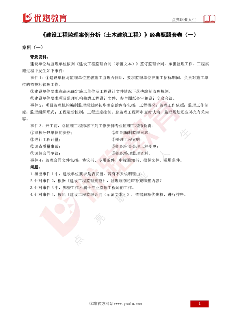 25监理《案例（土建）》经典甄题详解（打印版）_监理工程师_2025监理工程师_2025年监理工程师SVIP_2025年监理土建案例SVIP_03-习题精析✿实战特训✿模考通关_讲义