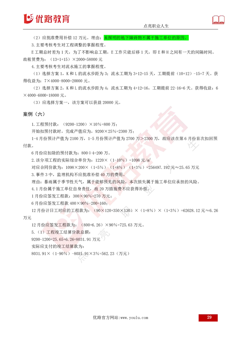 25监理《案例（土建）》经典甄题详解（打印版）_监理工程师_2025监理工程师_2025年监理工程师SVIP_2025年监理土建案例SVIP_03-习题精析✿实战特训✿模考通关_讲义