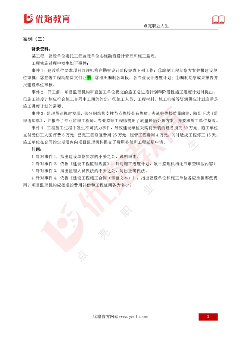 25监理《案例（土建）》经典甄题详解（打印版）_监理工程师_2025监理工程师_2025年监理工程师SVIP_2025年监理土建案例SVIP_03-习题精析✿实战特训✿模考通关_讲义