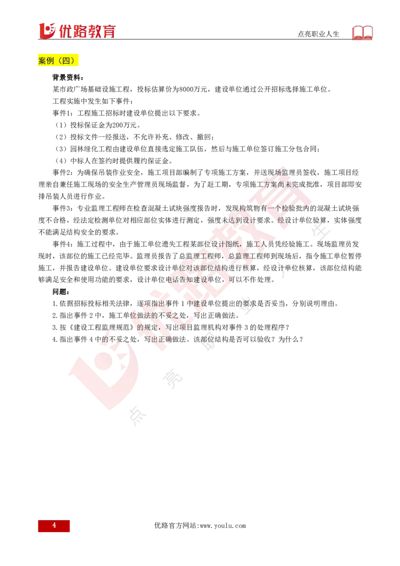 25监理《案例（土建）》经典甄题详解（打印版）_监理工程师_2025监理工程师_2025年监理工程师SVIP_2025年监理土建案例SVIP_03-习题精析✿实战特训✿模考通关_讲义