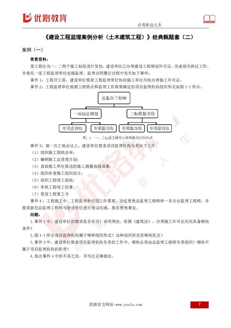 25监理《案例（土建）》经典甄题详解（打印版）_监理工程师_2025监理工程师_2025年监理工程师SVIP_2025年监理土建案例SVIP_03-习题精析✿实战特训✿模考通关_讲义