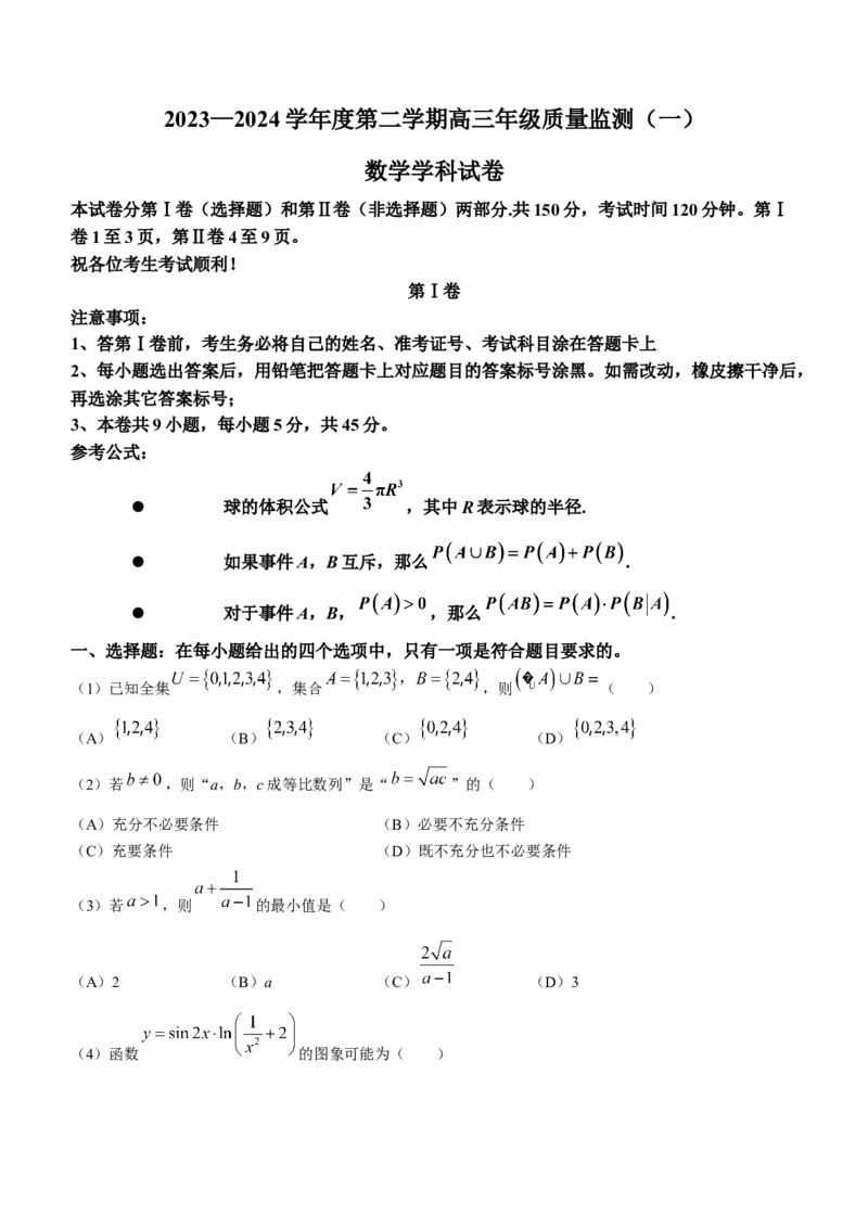 天津市南开区2023-2024学年高三下学期一模试题数学Word版含答案(1)_2024年4月_024月合集_2024届天津市南开区高三下学期一模