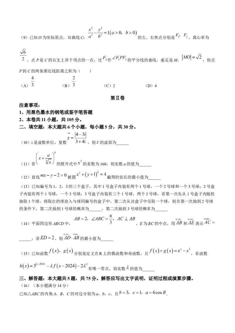 天津市南开区2023-2024学年高三下学期一模试题数学Word版含答案(1)_2024年4月_024月合集_2024届天津市南开区高三下学期一模