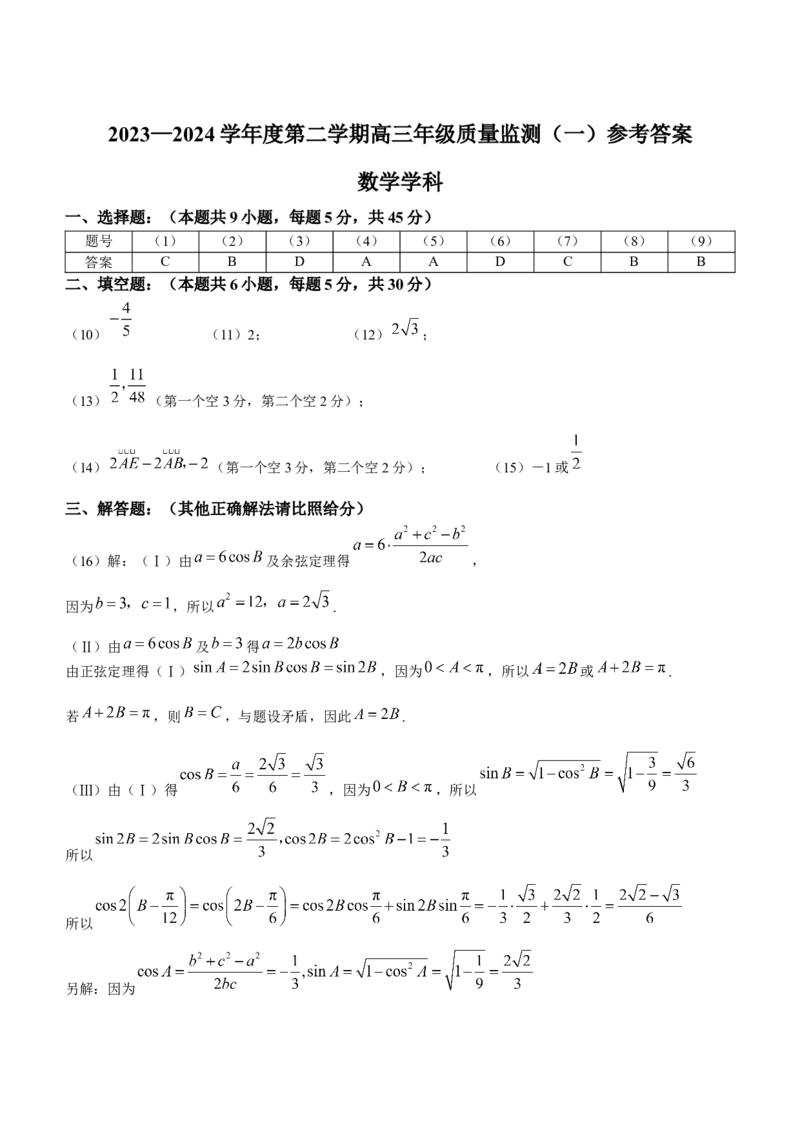 天津市南开区2023-2024学年高三下学期一模试题数学Word版含答案(1)_2024年4月_024月合集_2024届天津市南开区高三下学期一模