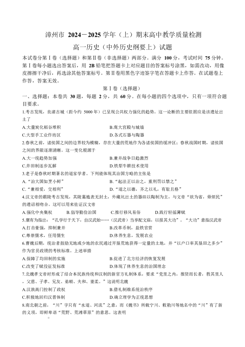 福建省漳州市2024-2025学年高一上学期1月期末考试历史Word版含答案_2024-2025高一（7-7月题库）_2025年03月试卷_0310福建省漳州市2024-2025学年高一上学期1月期末考试