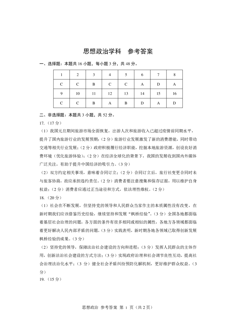 思想政治学科参考答案_2024年4月_01按日期_3号_2024届辽宁省鞍山市高三下学期第二次质量监测_辽宁省鞍山市普通高中2024届高三下学期第二次质量监测试题政治Word版含答案