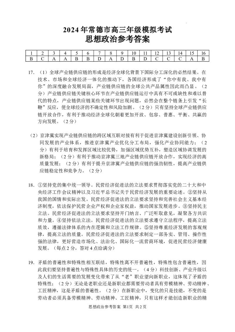 思品答案_2024年4月_01按日期_3号_2024届湖南省常德市高三下学期3月模拟考试_2024届湖南省常德市高三下学期3月模拟考试政治试题