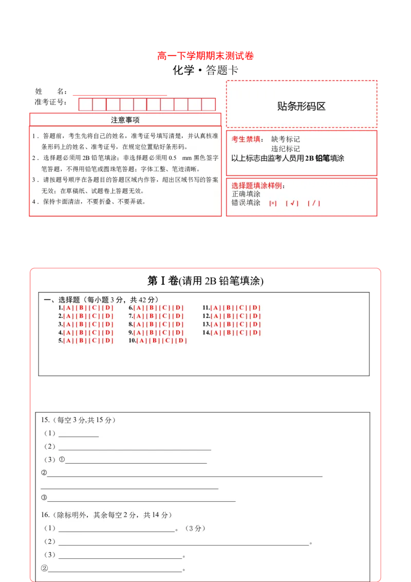 高一化学下学期期末测试卷（人教版2019江苏专用）02（答题卡）_E015高中全科试卷_化学试题_必修2_2.新版人教版高中化学试卷必修二_4.期末试卷_期末试卷