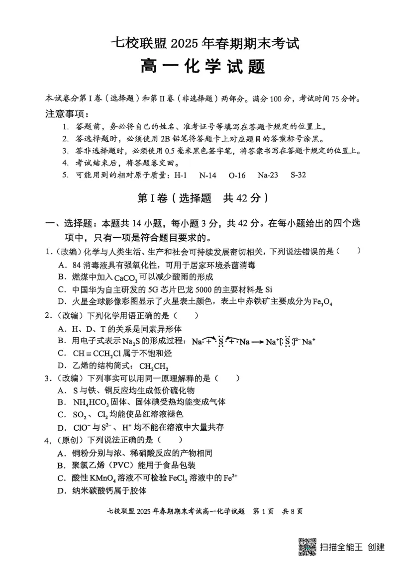 重庆市七校联盟2024-2025学年高一下学期期末考试化学试卷（图片版，含答案）_2024-2025高一（7-7月题库）_2025年7月_250705重庆市七校联盟2024-2025学年高一下学期期末考试试题