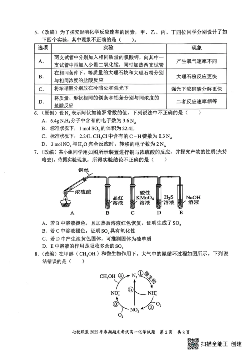 重庆市七校联盟2024-2025学年高一下学期期末考试化学试卷（图片版，含答案）_2024-2025高一（7-7月题库）_2025年7月_250705重庆市七校联盟2024-2025学年高一下学期期末考试试题
