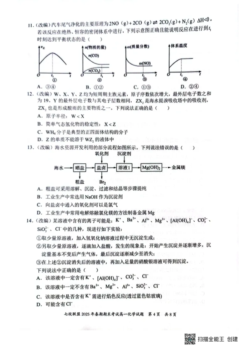 重庆市七校联盟2024-2025学年高一下学期期末考试化学试卷（图片版，含答案）_2024-2025高一（7-7月题库）_2025年7月_250705重庆市七校联盟2024-2025学年高一下学期期末考试试题