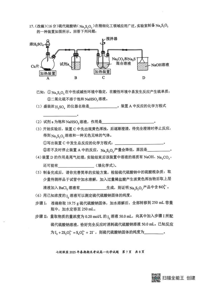 重庆市七校联盟2024-2025学年高一下学期期末考试化学试卷（图片版，含答案）_2024-2025高一（7-7月题库）_2025年7月_250705重庆市七校联盟2024-2025学年高一下学期期末考试试题