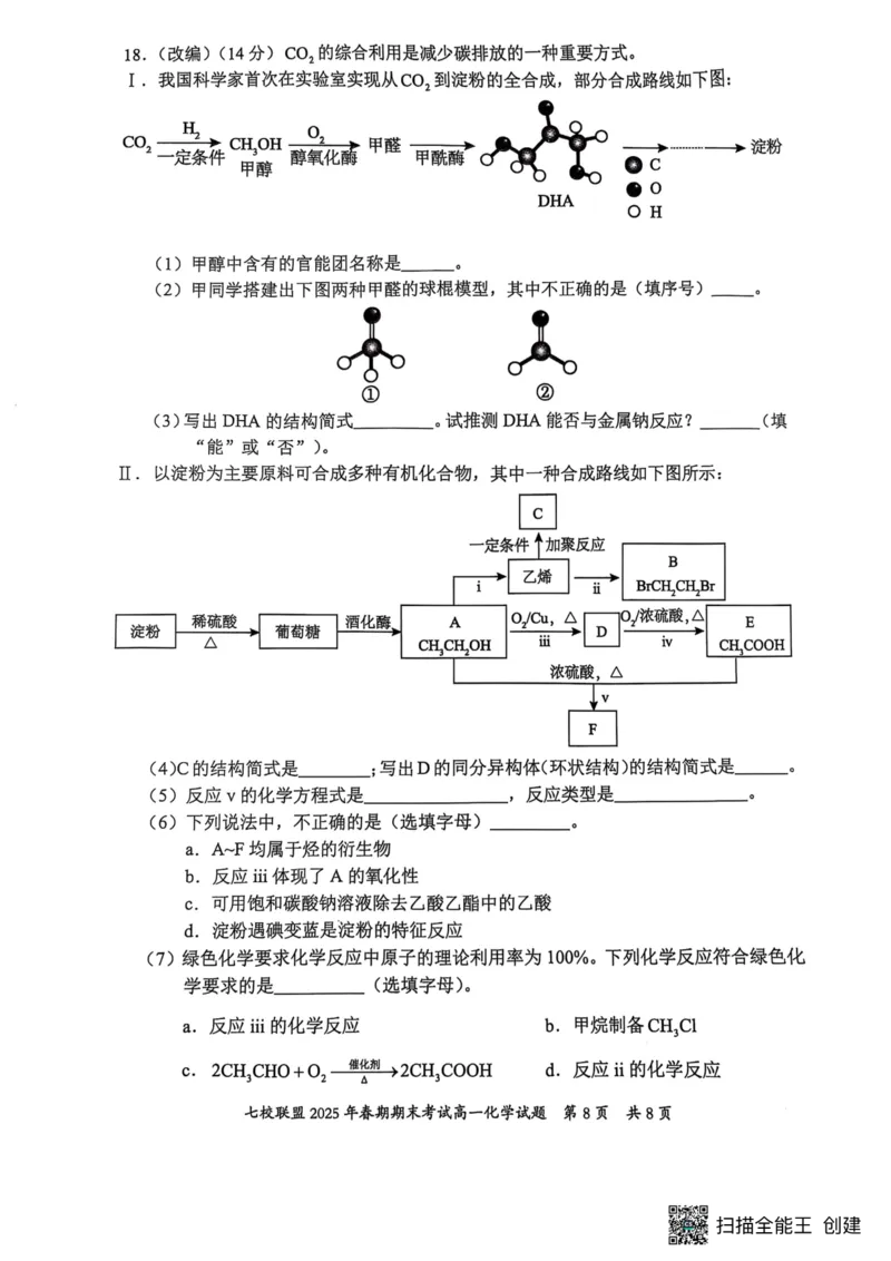 重庆市七校联盟2024-2025学年高一下学期期末考试化学试卷（图片版，含答案）_2024-2025高一（7-7月题库）_2025年7月_250705重庆市七校联盟2024-2025学年高一下学期期末考试试题