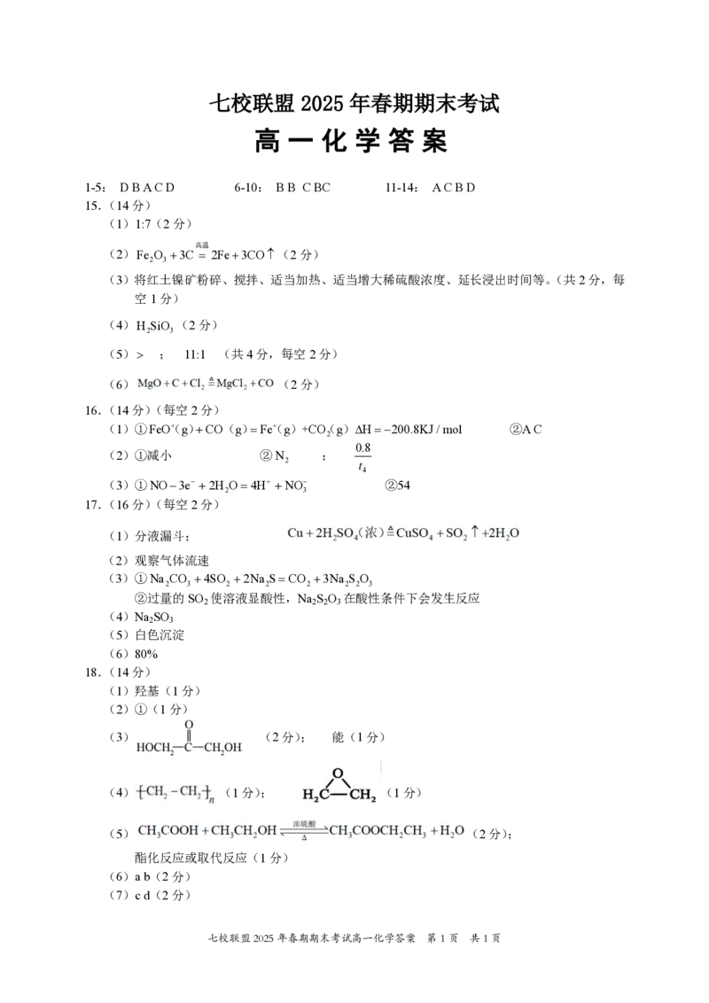重庆市七校联盟2024-2025学年高一下学期期末考试化学试卷（图片版，含答案）_2024-2025高一（7-7月题库）_2025年7月_250705重庆市七校联盟2024-2025学年高一下学期期末考试试题
