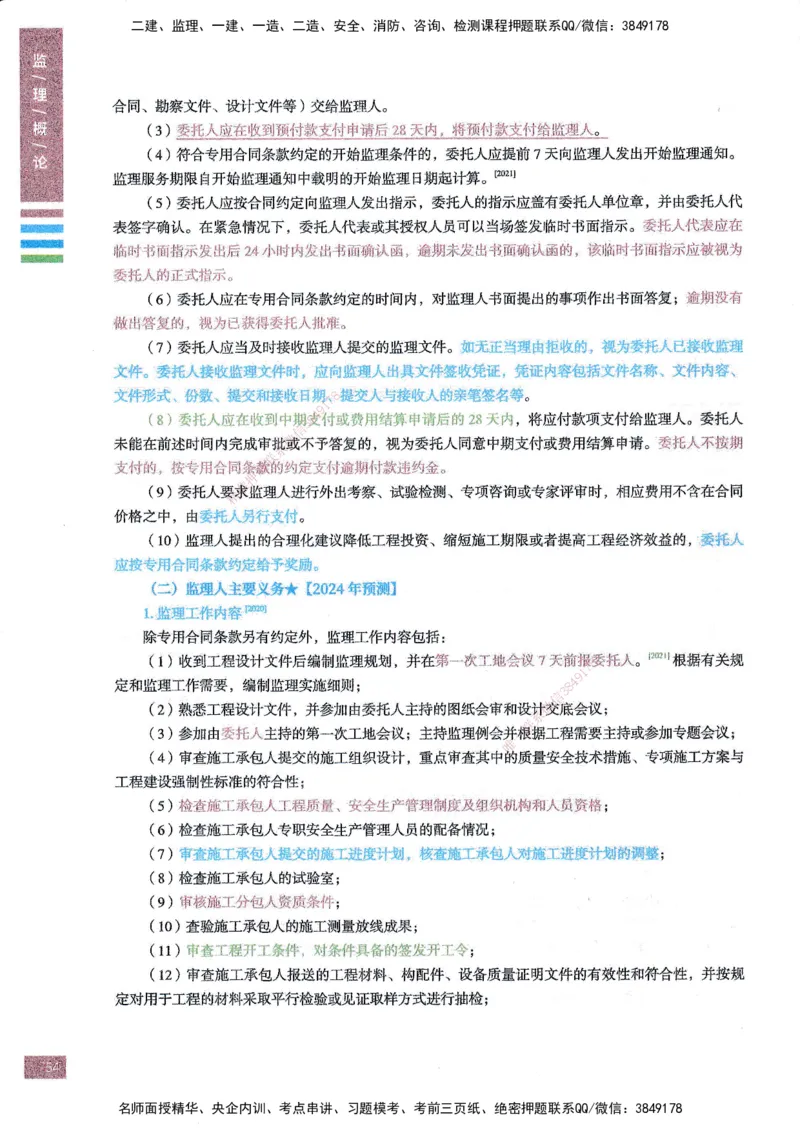 25年概论法规-四色笔记_监理工程师_2025监理工程师_2025年监理工程师SVIP_2025年监理概论法规SVIP_01-精华文档✿电子教材✿历年真题_11-法规《四色笔记》SMR