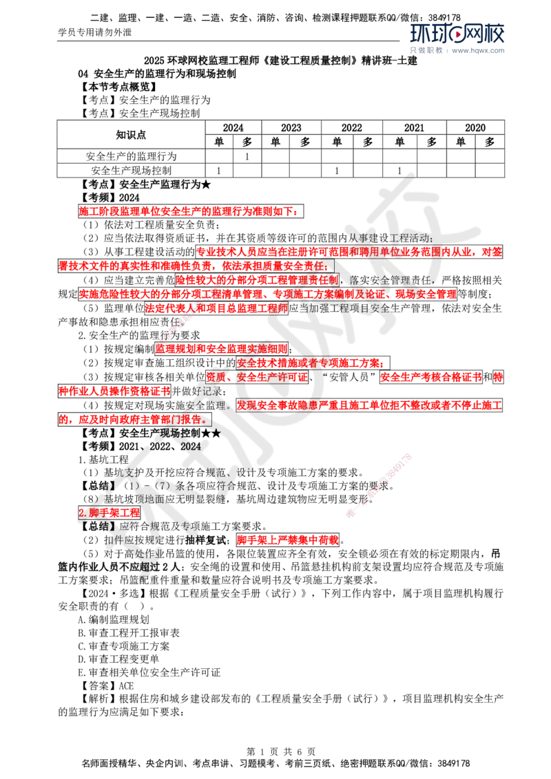 36.质量：第五章第四节至第五节危险性较大的分部分项工程施工安全管理_监理工程师_2025监理工程师_2025年监理工程师SVIP_2025年监理土建控制SVIP