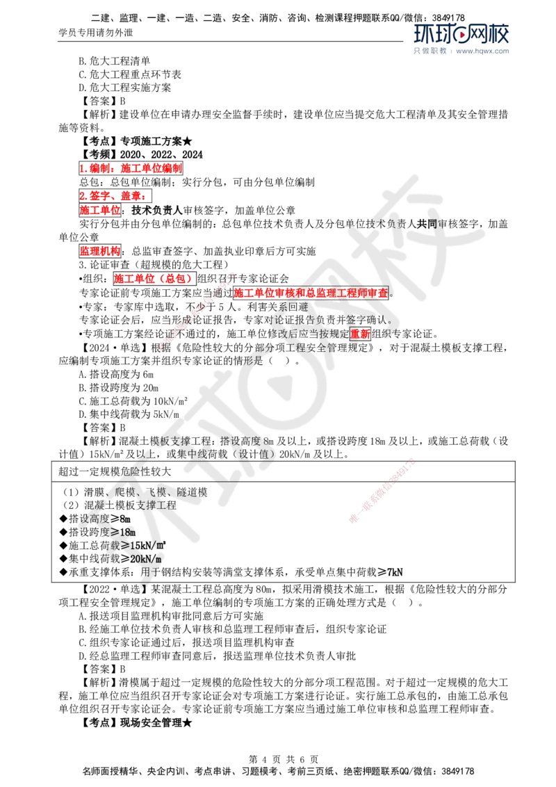 36.质量：第五章第四节至第五节危险性较大的分部分项工程施工安全管理_监理工程师_2025监理工程师_2025年监理工程师SVIP_2025年监理土建控制SVIP