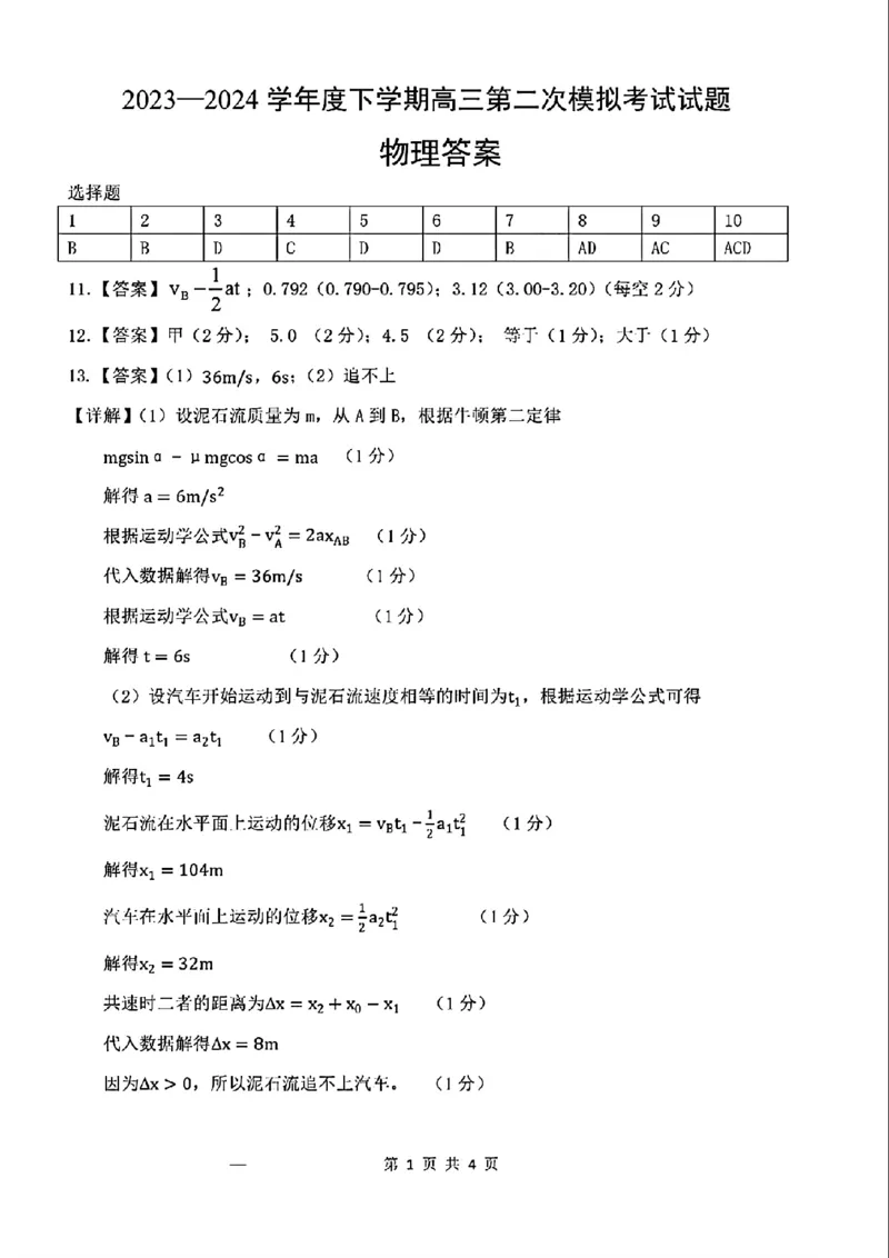扫描件_物理答案(1)_2024年4月_01按日期_25号_2024届辽宁省重点高中协作校下学期高三第二次模拟考试_辽宁省重点高中协作校2023-2024学年度下学期高三第二次模拟考试物理