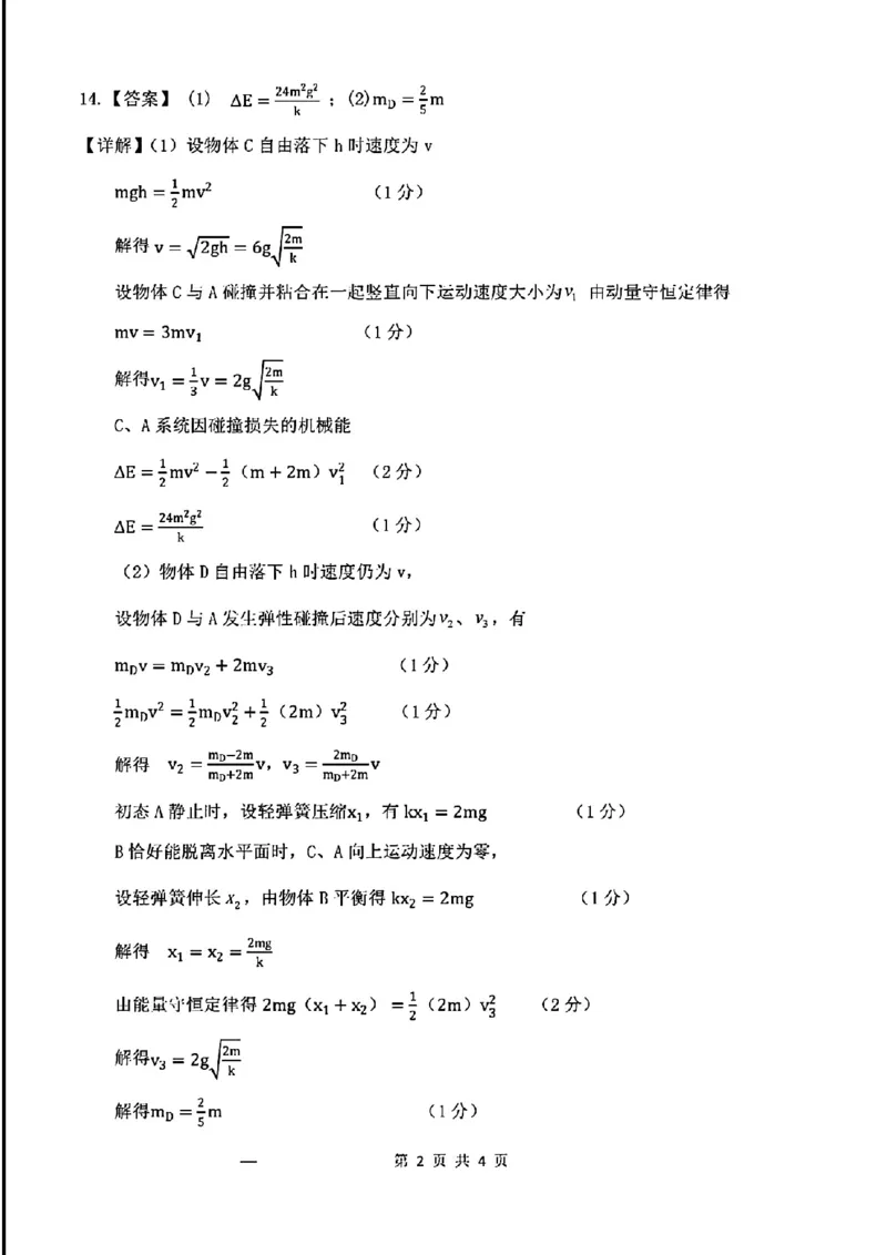 扫描件_物理答案(1)_2024年4月_01按日期_25号_2024届辽宁省重点高中协作校下学期高三第二次模拟考试_辽宁省重点高中协作校2023-2024学年度下学期高三第二次模拟考试物理