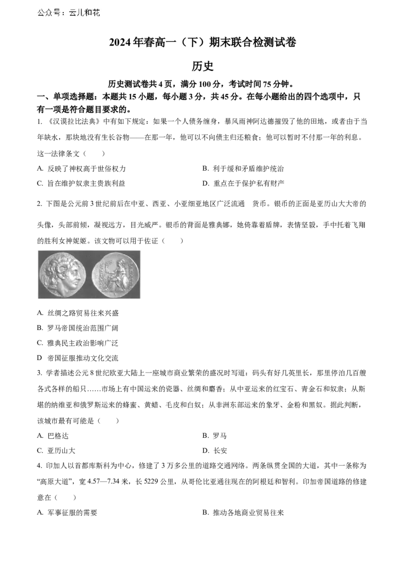 重庆市2023-2024学年高一下学期期末联合检测试历史卷（原卷版）_2024-2025高一（7-7月题库）_2024年7月试卷_0708重庆市2023-2024学年高一下学期期末考试