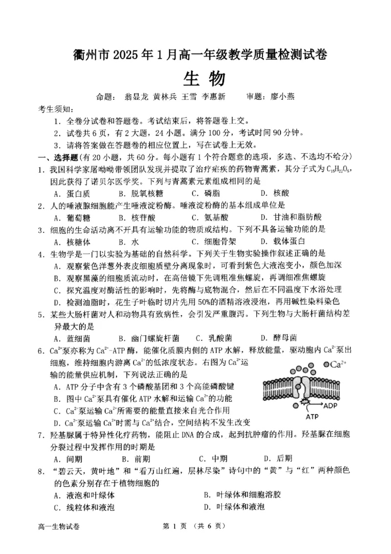 浙江省衢州市2024-2025学年高一上学期1月教学质量检测试题生物PDF版含答案_2024-2025高一（7-7月题库）_2025年02月试卷_0225浙江省衢州市2024-2025学年高一上学期1月教学质量检测试题