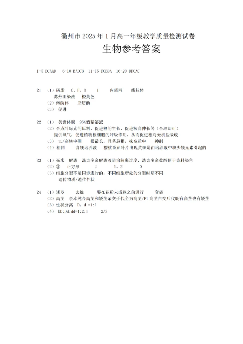 浙江省衢州市2024-2025学年高一上学期1月教学质量检测试题生物PDF版含答案_2024-2025高一（7-7月题库）_2025年02月试卷_0225浙江省衢州市2024-2025学年高一上学期1月教学质量检测试题