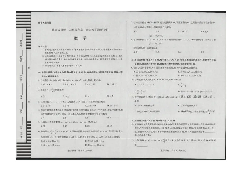 数学学业水平（四）_2024年4月_01按日期_11号_2024届海南省天一大联考高三学业水平诊断考试（四）_海南省天一大联考2023-2024学年高三学业水平诊断考试（四）数学试题