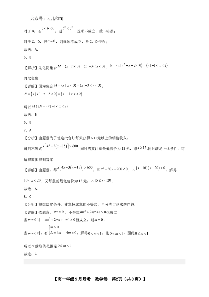 高一数学9月月考考参考答案_2024-2025高一（7-7月题库）_2024年10月试卷_1006云南省开远市第一中学校2024-2025学年高一上学期9月检测