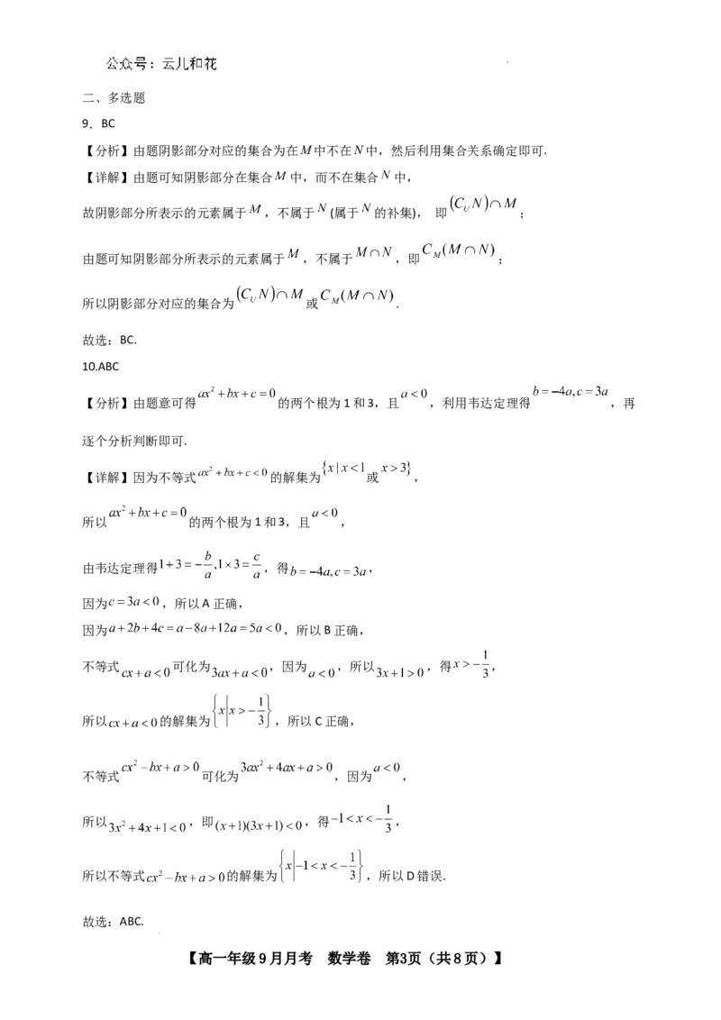 高一数学9月月考考参考答案_2024-2025高一（7-7月题库）_2024年10月试卷_1006云南省开远市第一中学校2024-2025学年高一上学期9月检测