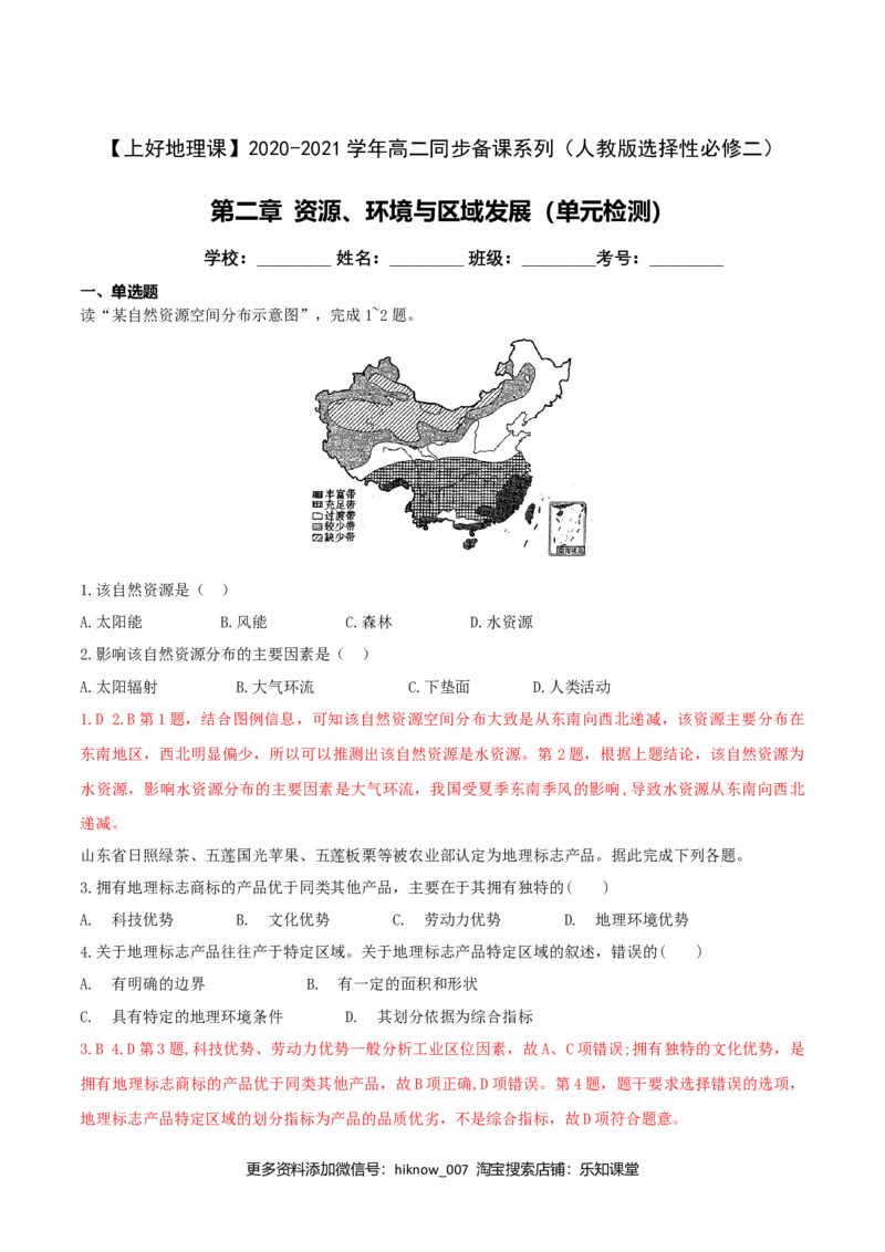 第二章资源、环境与区域发展（单元检测）-上好课2020-2021学年高二地理同步备课系列（新教材人教版选择性必修2）（原卷版）_E015高中全科试卷_地理试题_选修2_1.单元测试