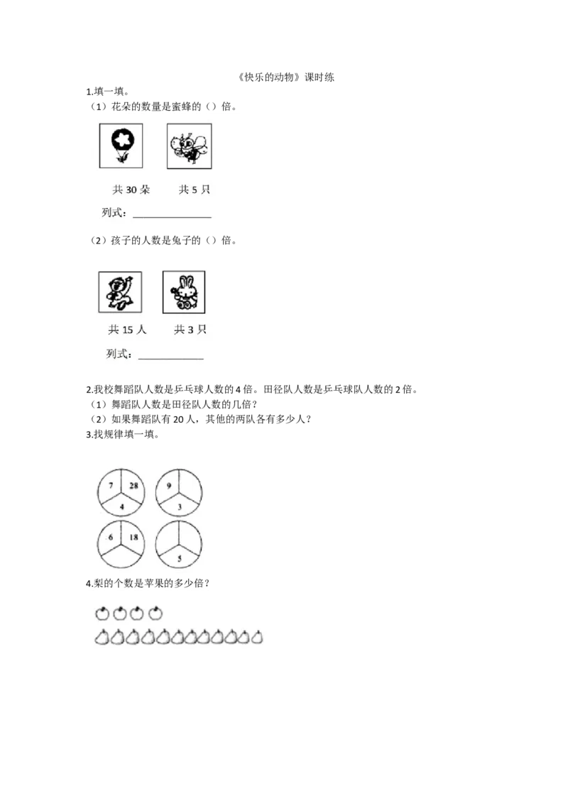 7.6快乐的动物_小学1-6年级全部试卷_数学_二年级_3-7-3、小学二年级数学上册_3-7-3-2、练习题、作业、试题、试卷_北师大版_课时练_第七单元分一分与除法
