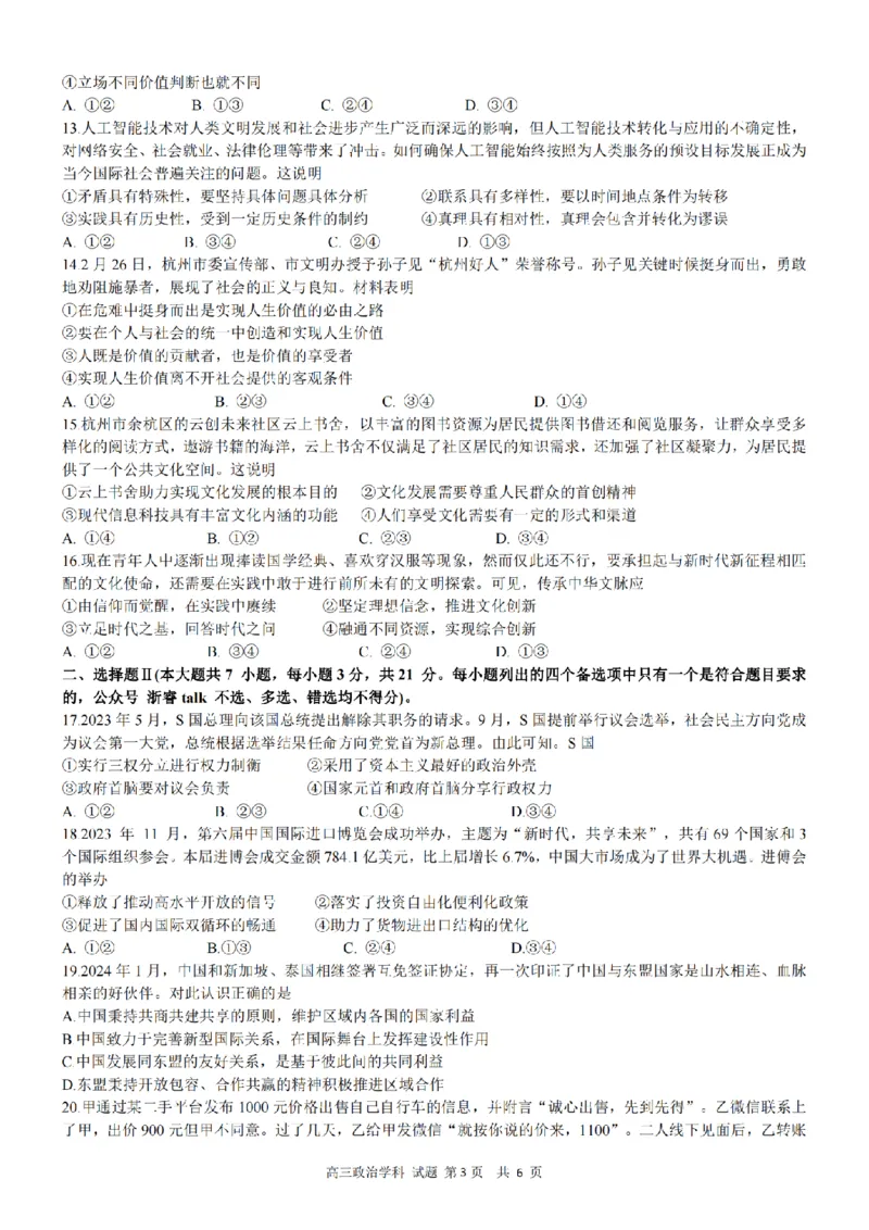 天域全国名校协作体2023-2024学年高三下学期4联考政治试题_2024年4月_01按日期_21号_2024届天域全国名校协作体高三下学期4月联考_2024届天域全国名校协作体高三下学期4月联考政治