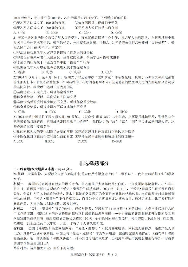 天域全国名校协作体2023-2024学年高三下学期4联考政治试题_2024年4月_01按日期_21号_2024届天域全国名校协作体高三下学期4月联考_2024届天域全国名校协作体高三下学期4月联考政治